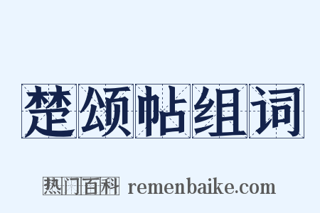 楚颂帖组词是什么意思的图片